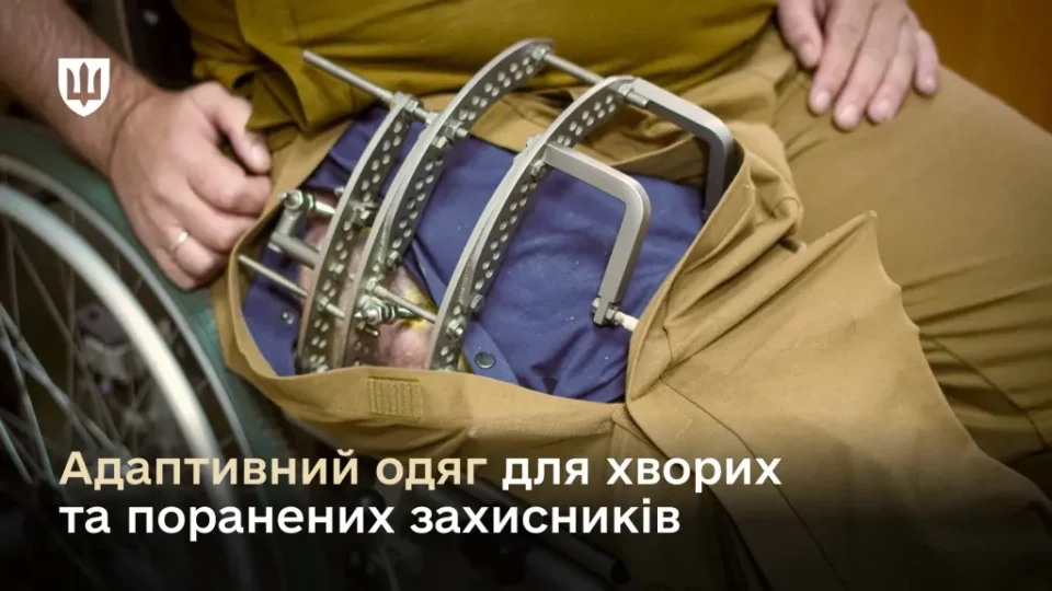 50 тисяч предметів адаптивного одягу вже надійшло для поранених військовослужбовців