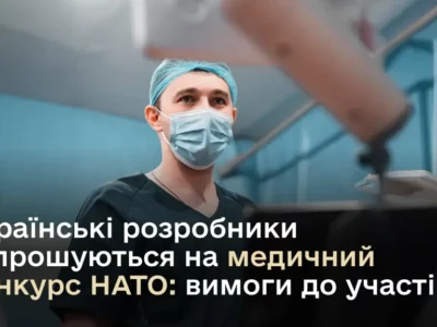 Порятунок у межах 8-кілометрової зони ураження: розробників медобладнання запрошують до участі в конкурсі НАТО  