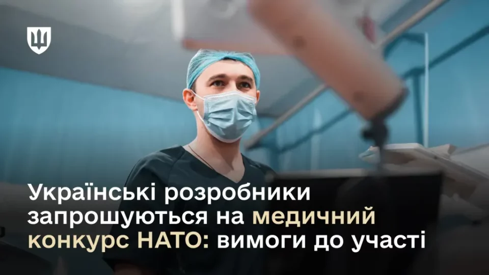 Порятунок у межах 8-кілометрової зони ураження: розробники медобладнання запрошуються до участі в конкурсі НАТО  