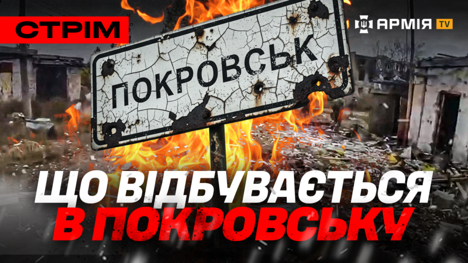 Ситуація в Покровську, ГУР ліквідує росіян на Лиманському напрямку: стрім  