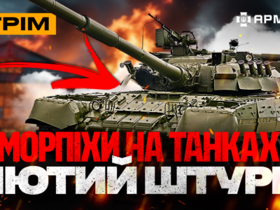 ССО працюють під Покровськом, штурм морпіхів на танку, живучий окупант: стрім  