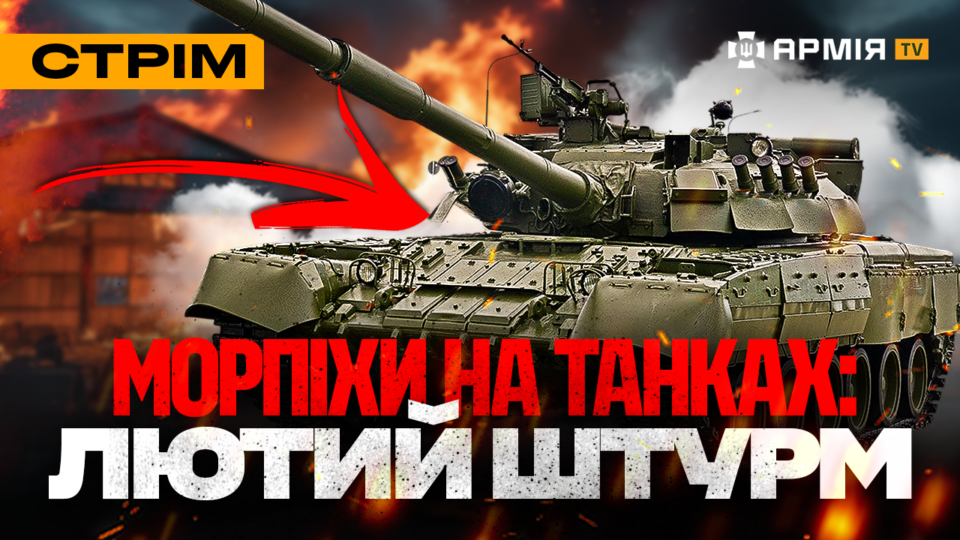 ССО працюють під Покровськом, штурм морпіхів на танку, живучий окупант: стрім  