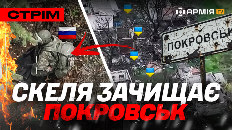 Зачистка позицій росіян у Покровську, екстремальна евакуація бійців, йоблик дня: стрім  