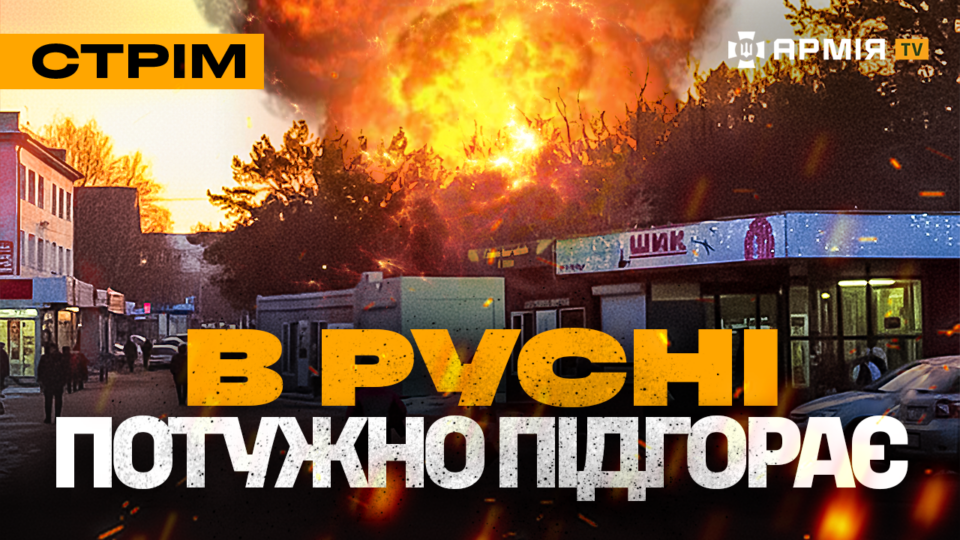 Знищення окупантів у Покровську, потужний підрив на росії, порятунок бійців: стрім  