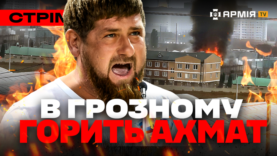 «Скеля» ліквідує росіян у Покровську, дрони атакували «Ахмат», бій ССО на Донеччині: стрім  