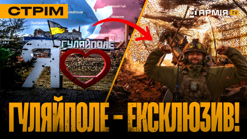 Ситуація під Гуляйполем, пастка на русню у Покровську, аварія на Байконурі: стрім  