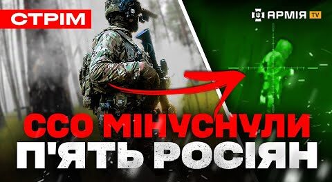 У Покровську спалили колону росіян, Полювання ССО у лісі, окупант штурмує на милицях: стрім  