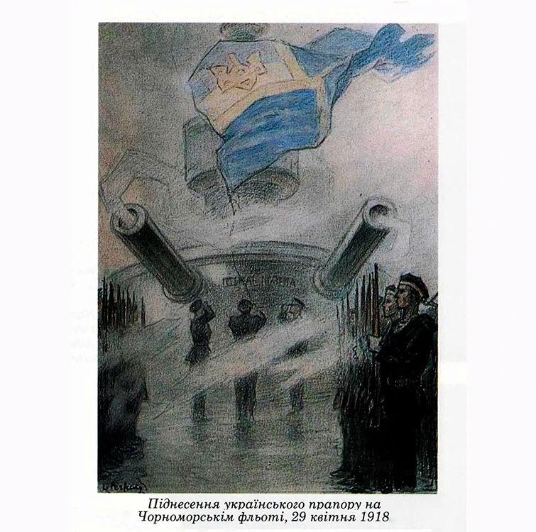 Малюнок Леоніда Перфецького «Піднесення українського прапора на Чорноморськім флоті, 29 квітня 1918 року»
