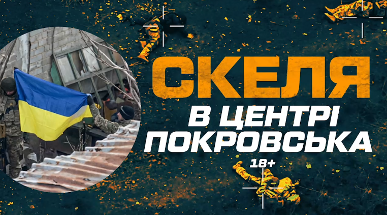 Прапор над Покровськом, знищення ворога та трофеї: Скеля показала, що відбувається у місті  
