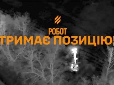 Наш термінатор — півтора місяця український наземний дрон утримував позицію замість піхоти  