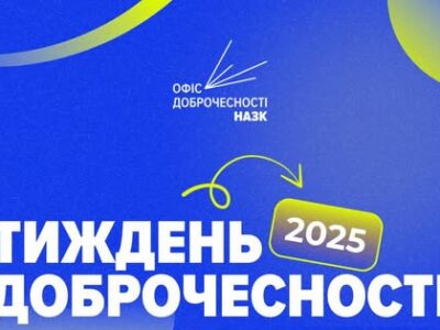 В Україні розпочався Тиждень доброчесності: НАЗК презентувало програму подій  