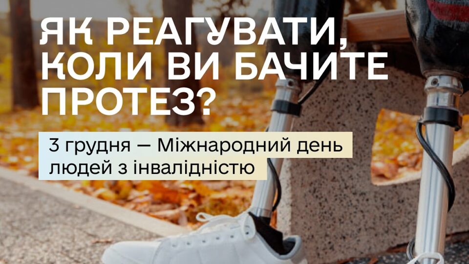 Чому важливо не питати про травму: поради до Міжнародного дня людей з інвалідністю  
