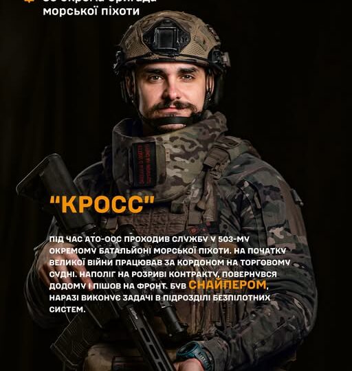 «Від 250 метрів під вогнем — до дронів над Курщиною»: історія морпіха «Кросса» з 36-ї бригади  