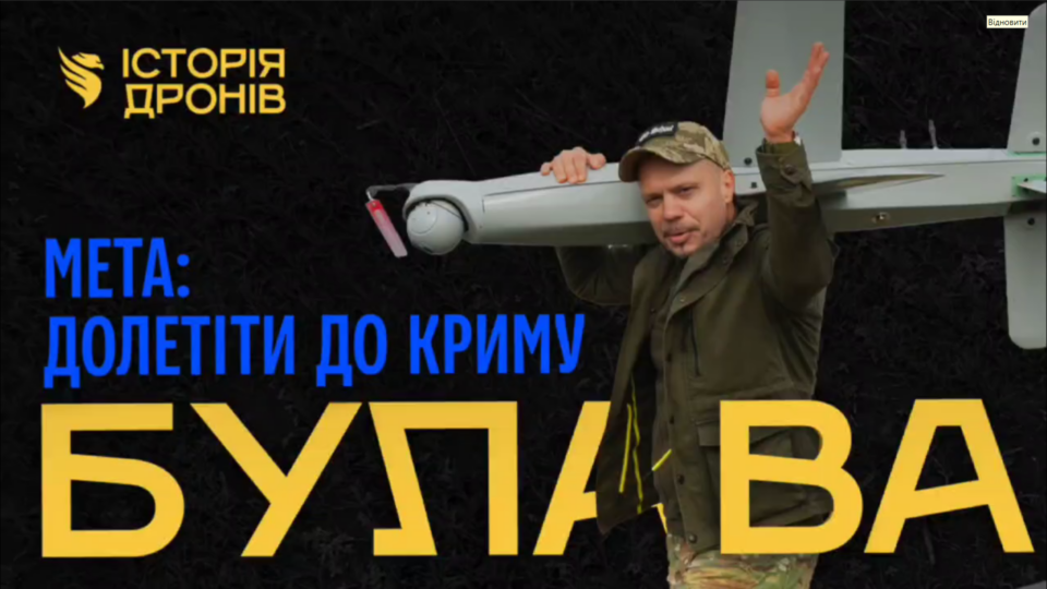 Презентували в Парижі, вбиває окупантів, мріє долетіти до Криму: як воює український дрон-камікадзе «Булава»  