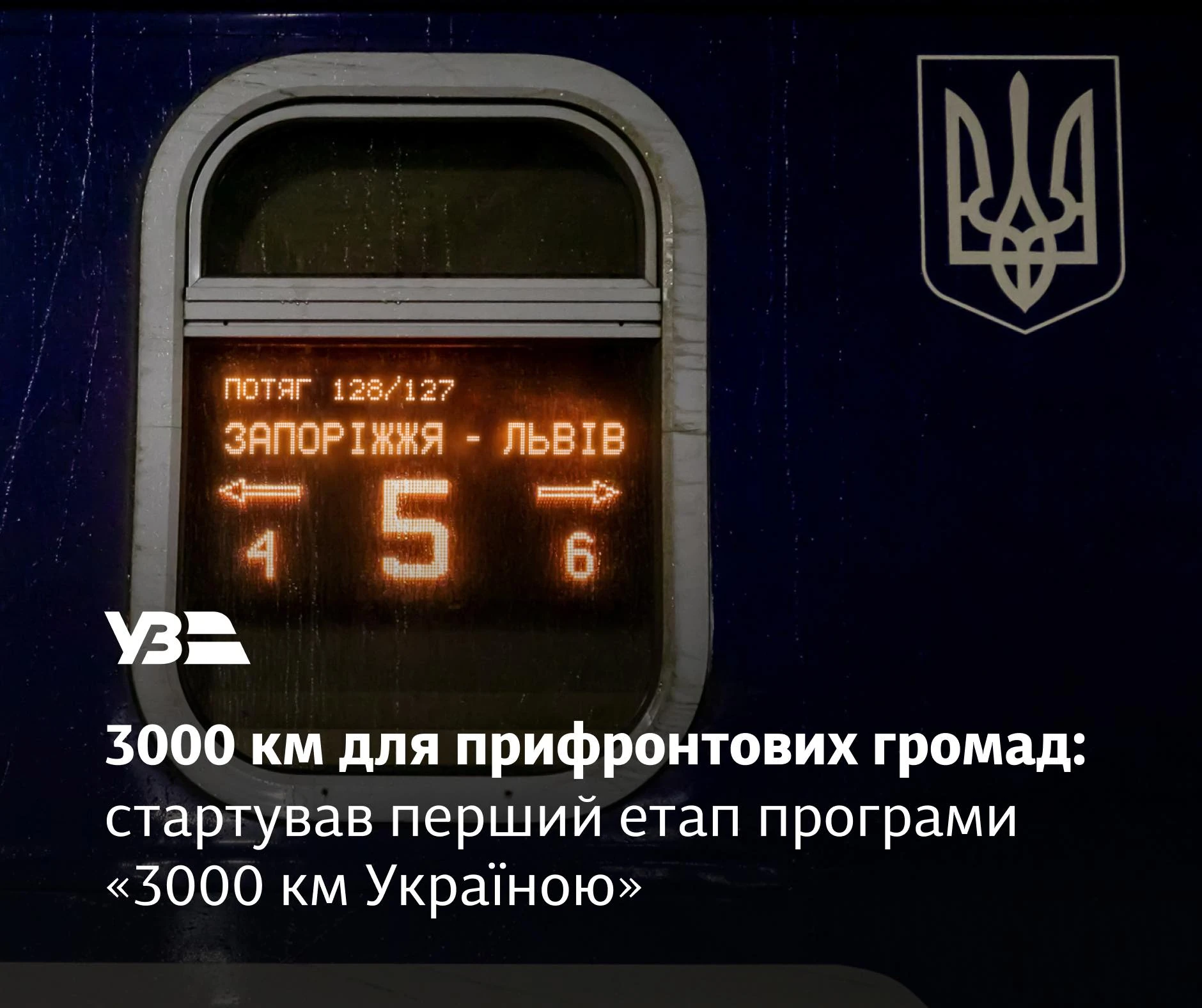 3000 км для прифронтових громад: стартував перший етап програми «3000 км Україною». Фото УЗ
