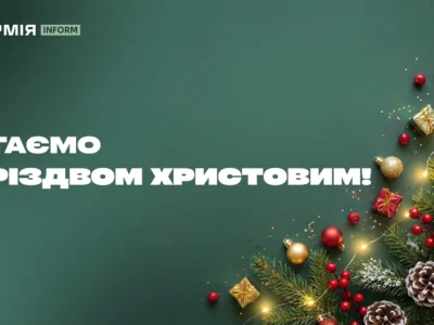АрміяInform вітає з Різдвом!   