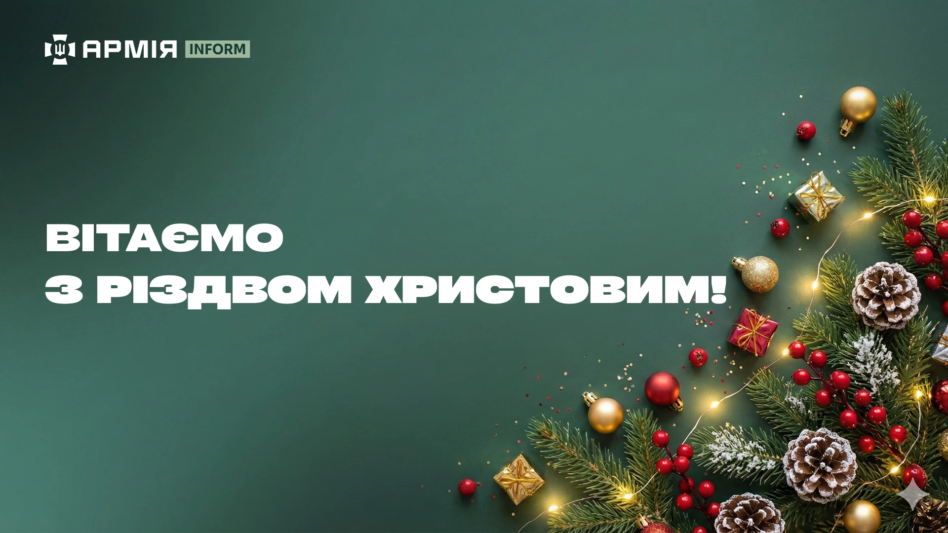 АрміяInform вітає з Різдвом!