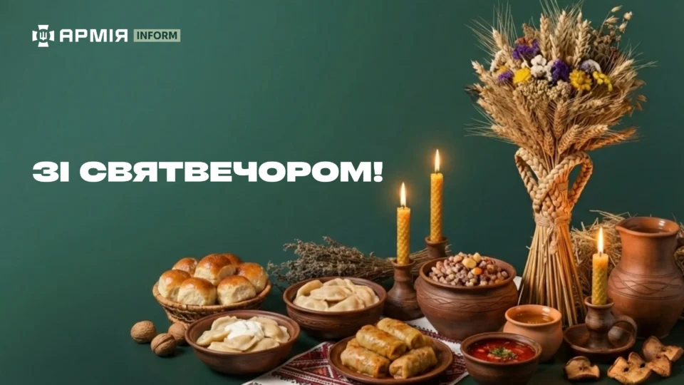 АрміяInform вітає зі Святвечором!  