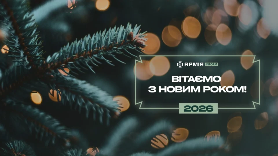 АрміяInform вітає з Новим роком!  
