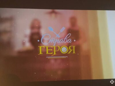 У Патріаршому Соборі УГКЦ відбулася презентація першого сезону проєкту «Страва Героя»  