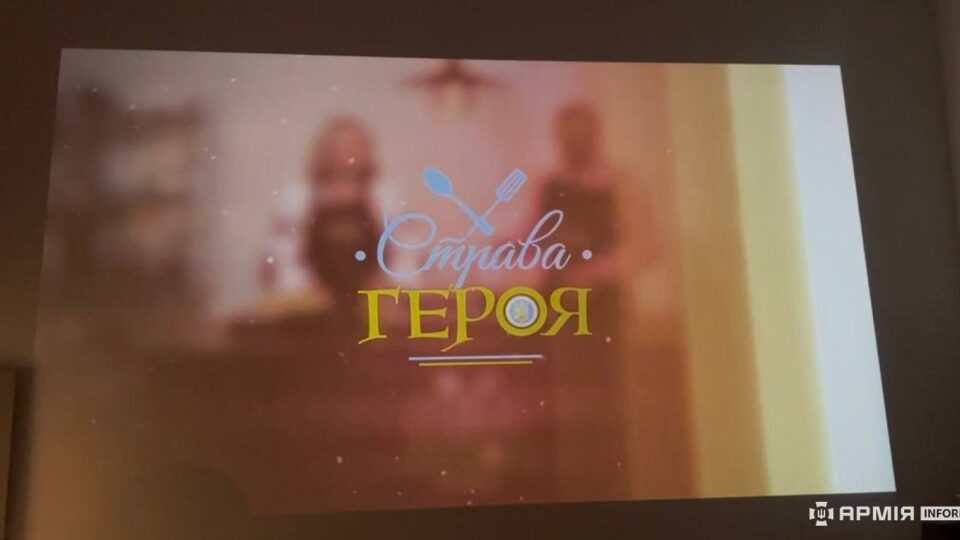 У Патріаршому Соборі УГКЦ відбулася презентація першого сезону проєкту «Страва Героя»  