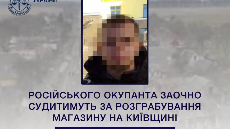Російського окупанта заочно судитимуть за розграбування магазину на Київщині  