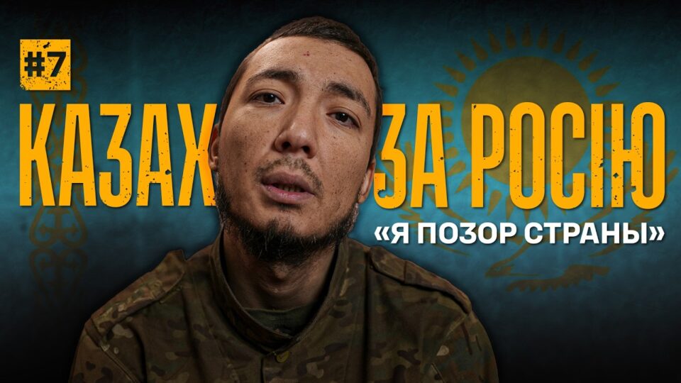 «Життя в курятнику і замурований ведевешник»: шлях казахського найманця від москви до полону  