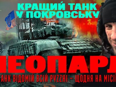 «Покровський леопард» в строю: легендарний танк 155-ї бригади працює щодня під дронами та КАБами  
