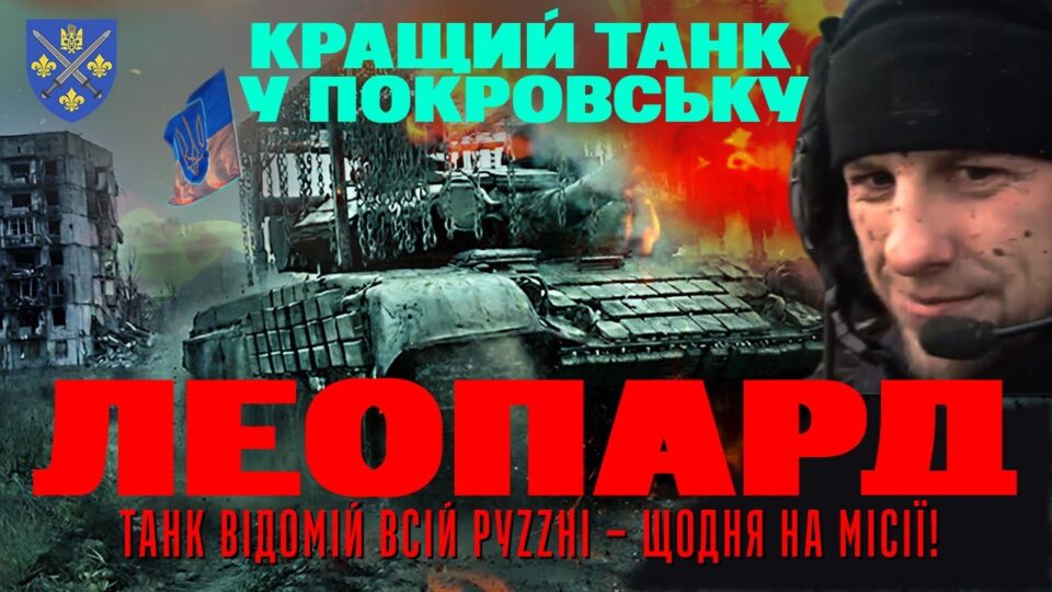«Покровський леопард» в строю: легендарний танк 155-ї бригади працює щодня під дронами та КАБами  