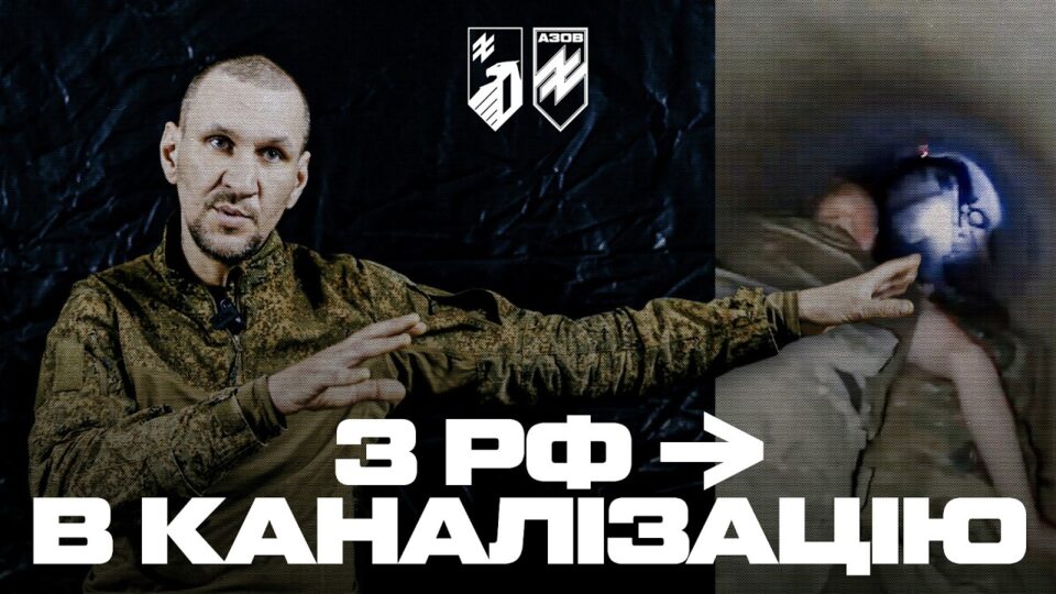 Дводенний заплив каналізацією, галюцинації й полон: фінал «підземного десанту» рф  