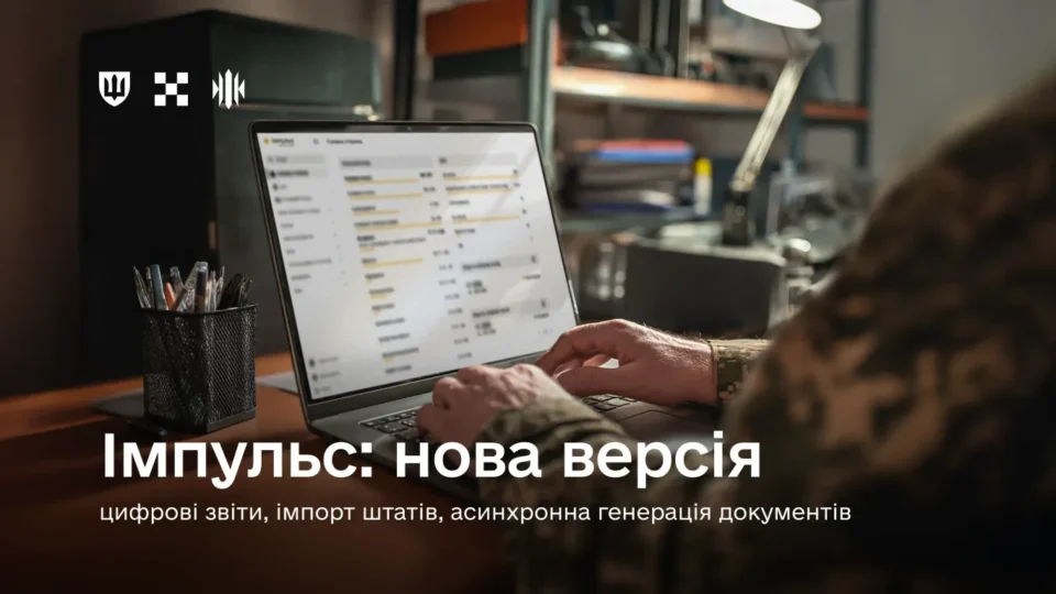 Оновлення системи «Імпульс»: розширені звіти, нові можливості імпорту та асинхронна генерація  