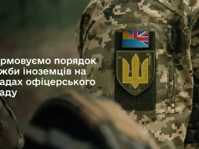 Міноборони унормовує порядок служби іноземців на офіцерських посадах  