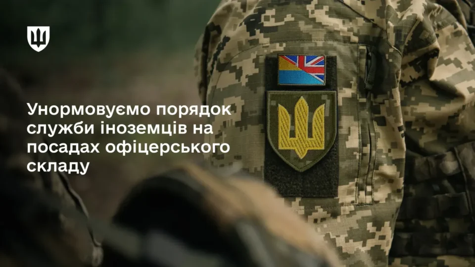 Міноборони унормовує порядок служби іноземців на офіцерських посадах  