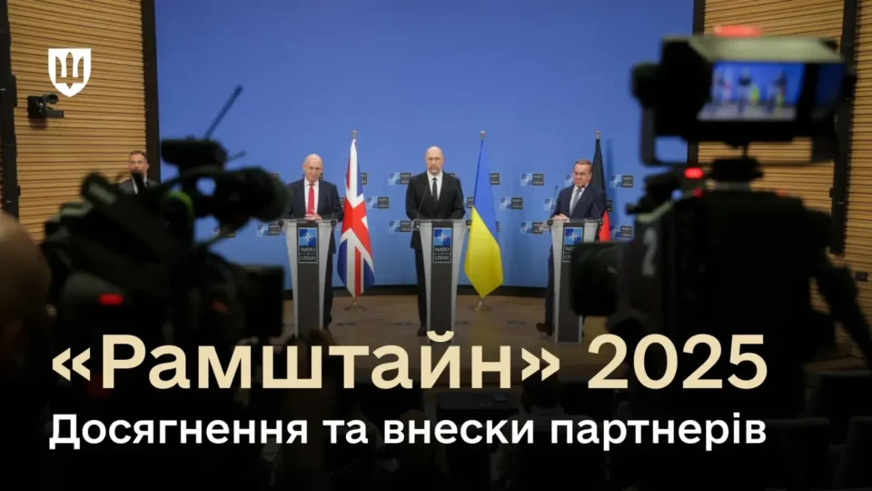 Рамштайн-2025: ППО, дрони та виробництво зброї — підсумки року для Сил оборони  
