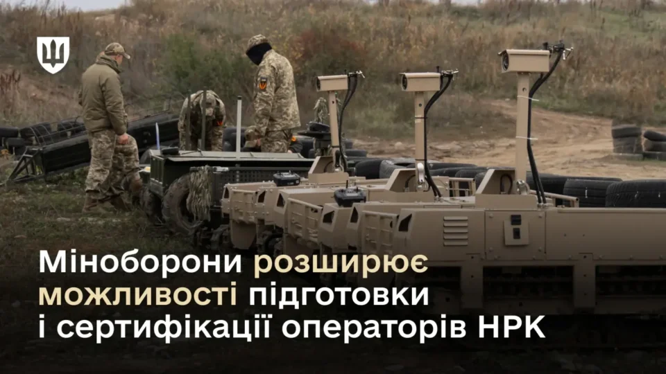 Школи пілотів БПЛА отримали право готувати фахівців наземних роботизованих систем — Міноборони  