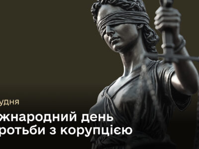 Прозорість як оборонний щит: 9 грудня — Міжнародний день боротьби з корупцією  