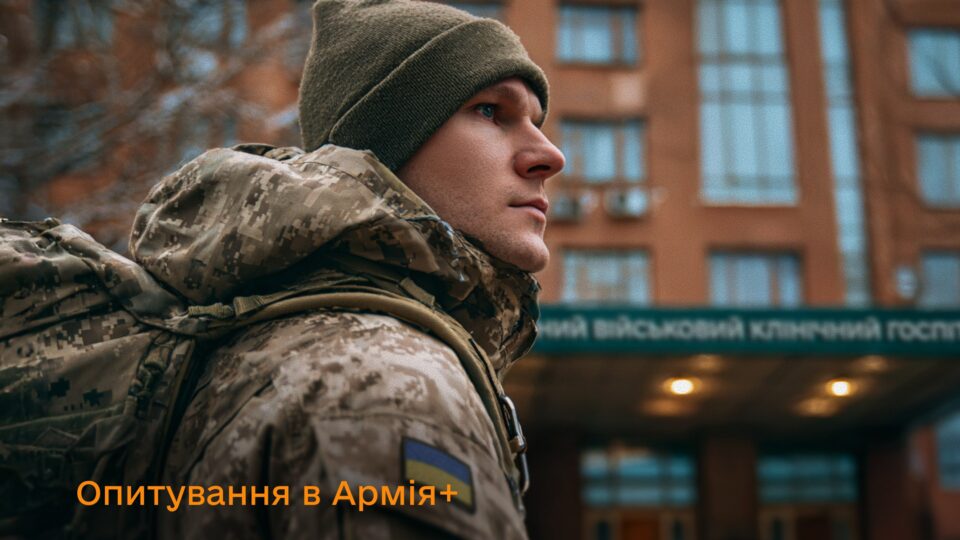 Покращення медичних послуг: у застосунку «Армія+» стартувало нове опитування для військовослужбовців  