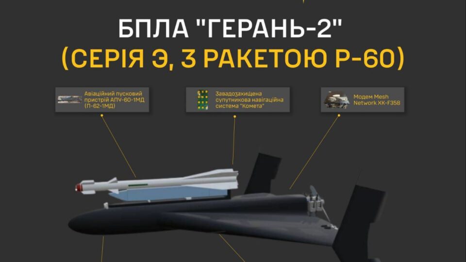 Ракета Р-60 на «ґєрані»: ГУР розкрив нову модифікацію російського ударного БПЛА  