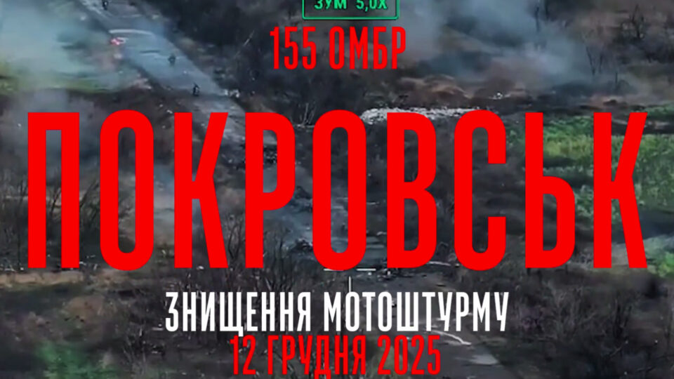 Мотоштурм розсипався на підступах до Покровська: пілоти 155-ї бригади зірвали прорив окупантів  