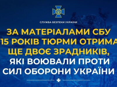 По 15 років тюрми отримали ще двоє зрадників, які воювали проти Сил оборони України  