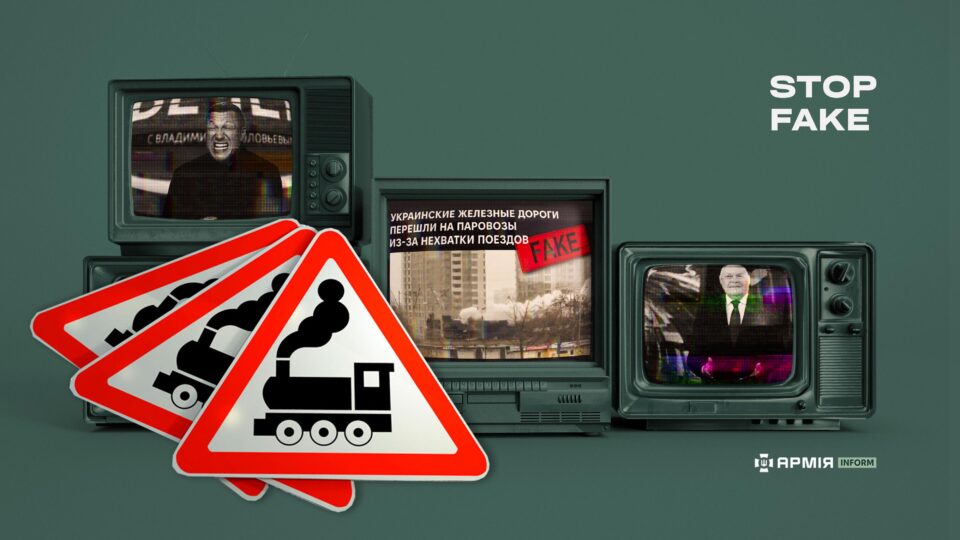 Кремль і «паротяги апокаліпсису»: роспропаганда вигадує залізничний колапс  