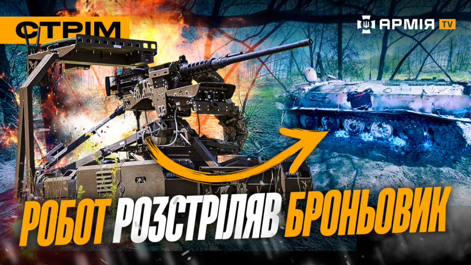 Дрони збивають реактивні «Шахеди» ситуація в Покровську, наземний робот проти броньовика: стрім  