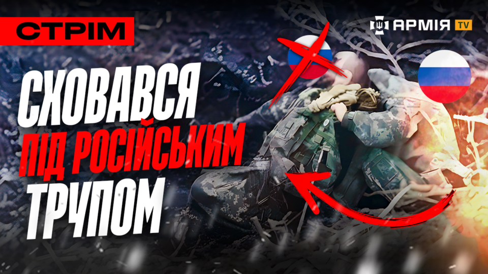 Здались у полон дрону, тіла росіян під Покровськом, окупант сховався під труп: стрім  