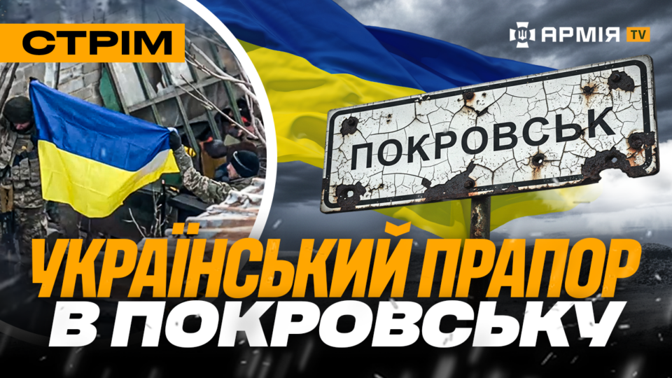 Танк «Леопард» працюэ в Покровську, 10 полонених окупантів, русня штурмує на милицях: стрім  