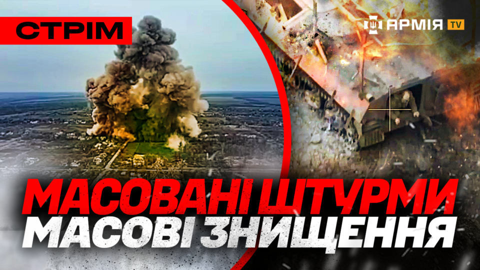 Спалені колони техніки росіян та масоване знищення штурмовиків рф: стрім  