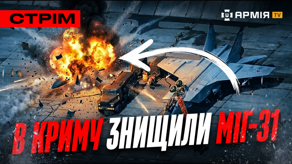 Знищення МІГ-31, «русоловка» від 63-ї бригади, запальничка з окупанта: стрім  