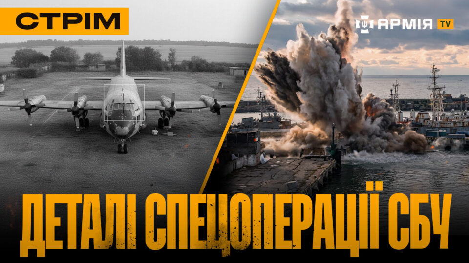 Секрети операції СБУ, підрив бази рф та звалище окупантів: стрім  