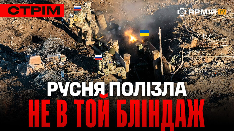 Ближній бій у бліндажі, «Скеля» запалює русню в Покровську, спалили окупантам «всюдихід»: стрім  