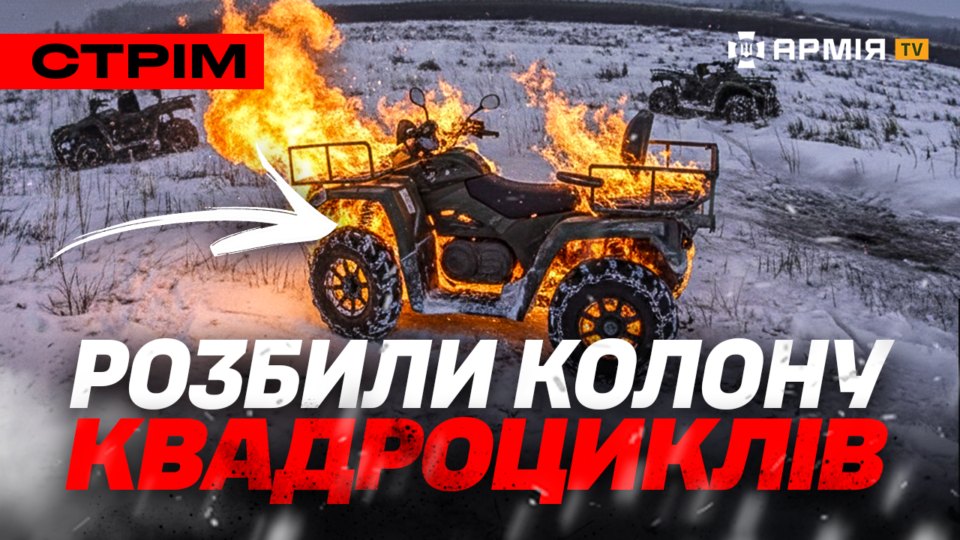 Зупинили російську колону квадроциклів, воєнний злочин окупантів, бій сніжками з дроном: стрім  