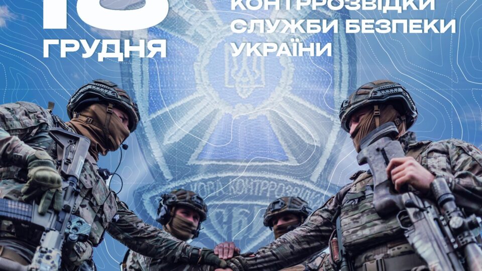 Сьогодні професійне свято відзначають військові контррозвідники СБУ  